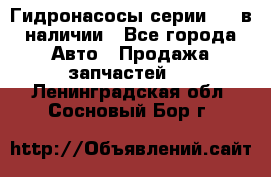 Гидронасосы серии 313 в наличии - Все города Авто » Продажа запчастей   . Ленинградская обл.,Сосновый Бор г.